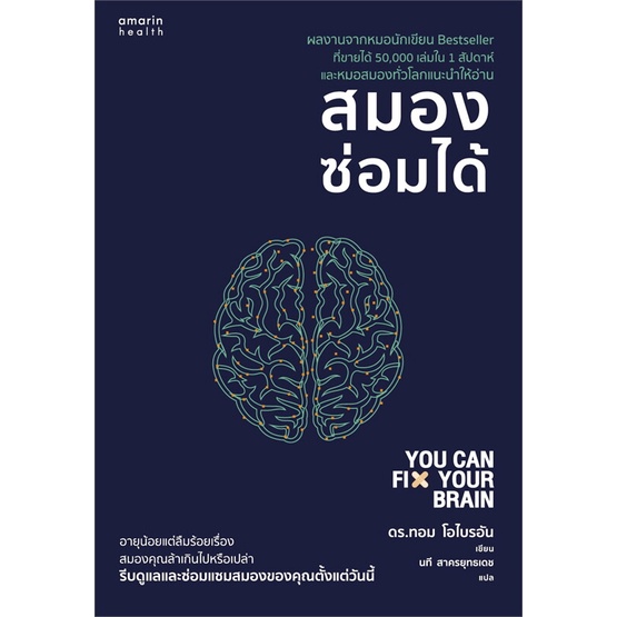 หนังสือ-สมองซ่อมได้-ผู้แต่ง-ดร-ทอม-โอไบรอัน-dr-tom-obryan-สนพ-อมรินทร์สุขภาพ-หนังสือสุขภาพ-ความงาม-booksoflife