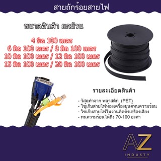 สายถักหุ้มสายไฟ สายถัก ดำ 4มิล - 20มิล ราคาต่อ 1 ม้วน สินค้าพร้อมส่ง ส่งด่วน (กรุงเทพ)