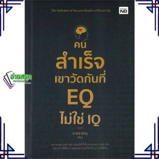 หนังสือ คนสำเร็จเขาวัดกันที่ EQ ไม่ใช่ IQ ผู้แต่ง ราชรามัญ สนพ.MD หนังสือการพัฒนาตัวเอง how to