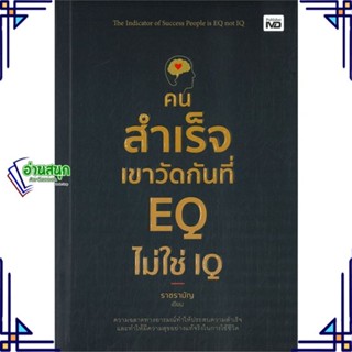 หนังสือ คนสำเร็จเขาวัดกันที่ EQ ไม่ใช่ IQ ผู้แต่ง ราชรามัญ สนพ.MD หนังสือการพัฒนาตัวเอง how to