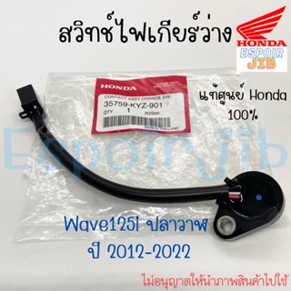 สวิตช์ไฟบอกเกียร์ สวิทช์ไฟเกียร์ว่าง WAVE125i ปลาวาฬ ปี 2012-2022 แท้ศูนย์ HONDA 100% รหัส 35759-KYZ-901 (เวฟ125ไอ ปลาวา