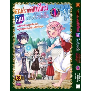 จอมปราชญ์เกิดใหม่ดันโดนทิ้งซะงั้น 1-2 ยกชุด