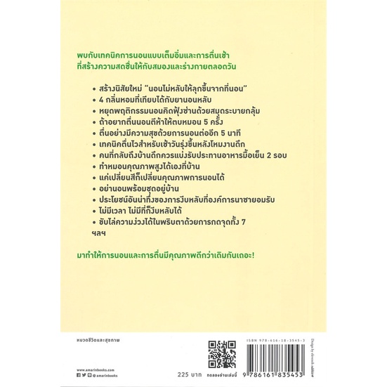 หนังสือ-เทคนิคหลับสนิท-นอนน้อยแค่ไหนก็สดชื่น-สนพ-อมรินทร์สุขภาพ-หนังสือคนรักสุขภาพ-อ่านเพลิน