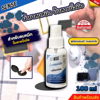 SENSE น้ำยาลบคราบหมึกปั้มลายนิ้วมือ (ถนอมเสื้อผ้า) (ถนอมหนัง) ขนาด 100 ml สินค้าพร้อมจัดส่ง +++