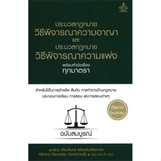 หนังสือ ประมวลกฎหมายพิธีพิจารณาความอาญาฯ(ปกแข็ง) สนพ.THE LAW GROUP หนังสือปริญญาตรี #BooksOfLife