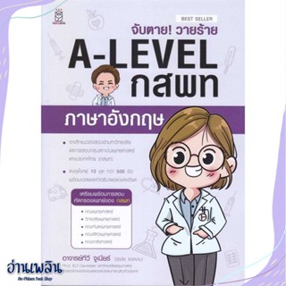 หนังสือ จับตาย! วายร้าย A-Level กสพท ภาษาอังกฤษ สนพ.ฟุกุโร FUGUROU หนังสือคู่มือประกอบการเรียน #อ่านเพลิน