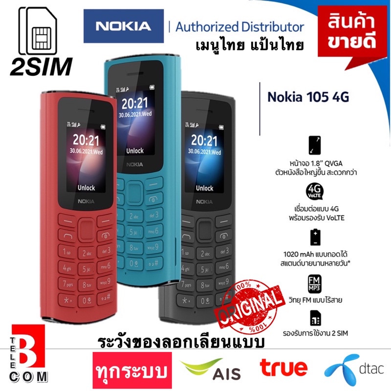 nokia-105-4g-โนเกีย-มือ-1-ศูนย์ไทย-ประกัน-1-ปี-ส่งฟรี-มือถือปุ่มกด-ขายดี