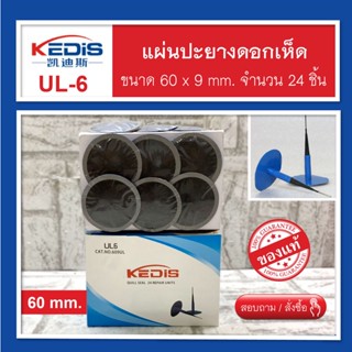 แผ่นปะยางรถยนต์ Kedis UL-6 แผ่นปะยางดอกเห็ด แกน 9 มิล อุปกรณ์ปะยาง สินค้าพร้อมส่ง