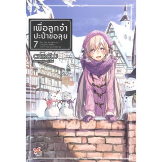 หนังสือ เพื่อลูกจ๋า ปะป๋าขอลุย เล่ม 7 สนพ.DEXPRESS Publishing หนังสือไลท์โนเวล (Light Novel) #BooksOfLife