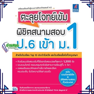 หนังสือ ตะลุยโจทย์เข้ม พิชิตสนามสอบ ป.6 เข้า ม.1 ผู้แต่ง Think Beyond A+ Think Beyond หนังสือคู่มือเรียน คู่มือเตรียมสอบ