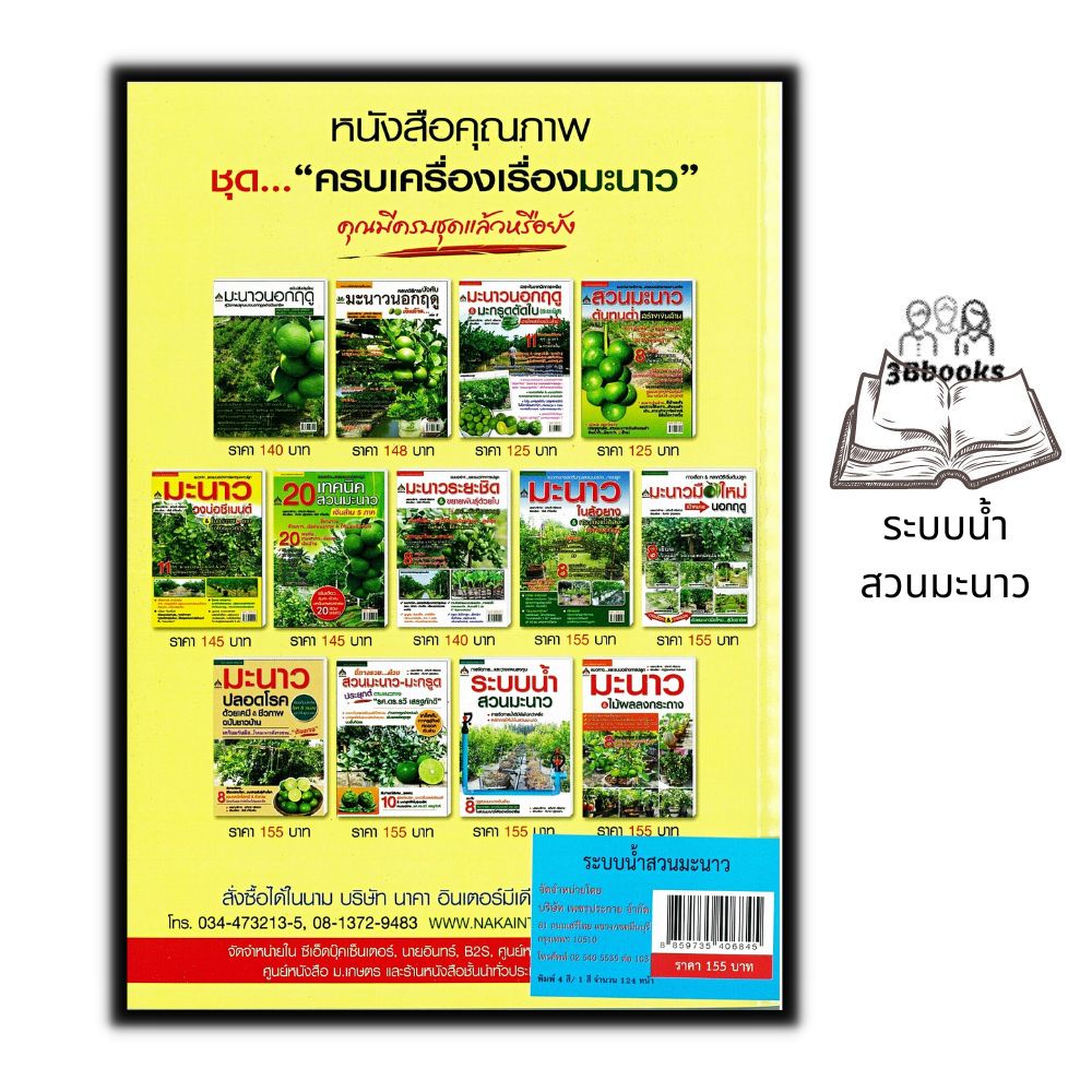 หนังสือ-ระบบน้ำสวนมะนาว-การปลูกมะนาว-พืชและการเกษตร-มะนาว-นาคา-มะนาว