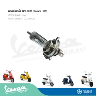 หลอดไฟหน้า 12V-35W (Osram HS1) VESPA ใส่กับทุกรุ่นได้