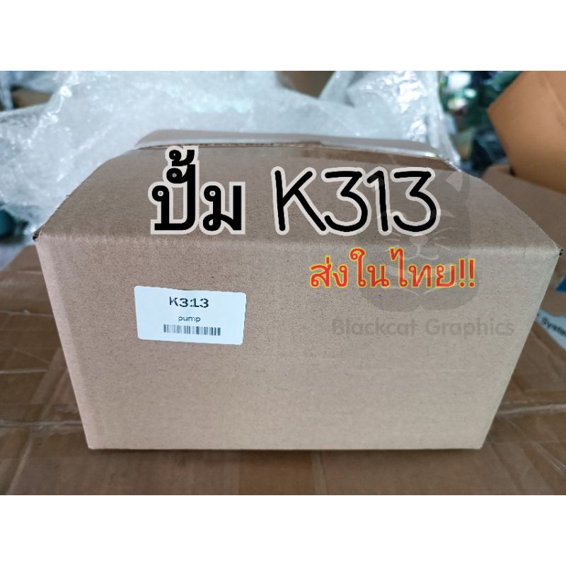 ปั้ม-k313-pump-k313