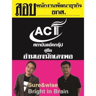 คู่มือสอบพนักงานพัฒนาธุรกิจ ระดับ 4 ธกส. ปี 2565