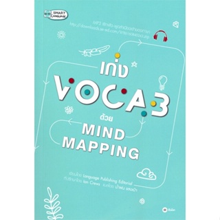 หนังสือ เก่ง Vocab ด้วย Mind Mapping หนังสือเรียนรู้ภาษาต่างๆ อังกฤษ สินค้าพร้อมส่ง #อ่านสนุก