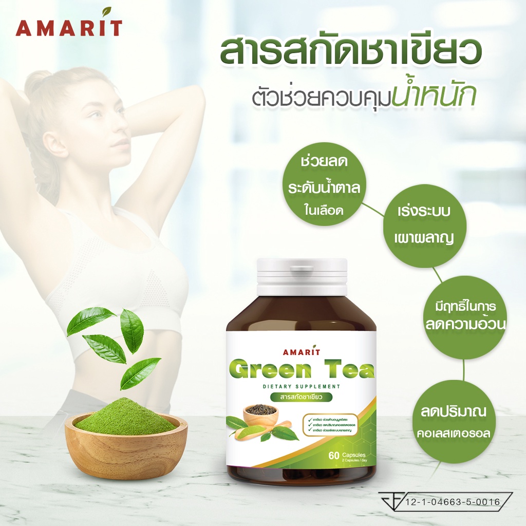 amarit-สารสกัดชาเขียว-หุ่นสวย-เผาผลาญไขมัน-60-แคปซูล