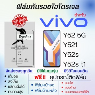 ฟิล์มไฮโดรเจล เต็มจอ ตรงรุ่น Vivo Y52 5G,Y52t,Y52s,Y52s t1 ฟรี!อุปกรณ์ติดฟิล์ม ฟิล์มวีโว่