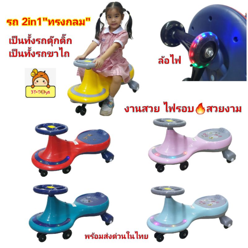 ดุ๊กดิ๊ก-รถ2in1-เป็นทั้งรถขาไถ-รถดุ๊กดิ๊กรุ่น-ทรงกลม-ไฟรอบ-รถswing-car-มีเสียงเพลง-มีไฟ-ล้อมีไฟ-ดีไซน์ล้ำสมัย