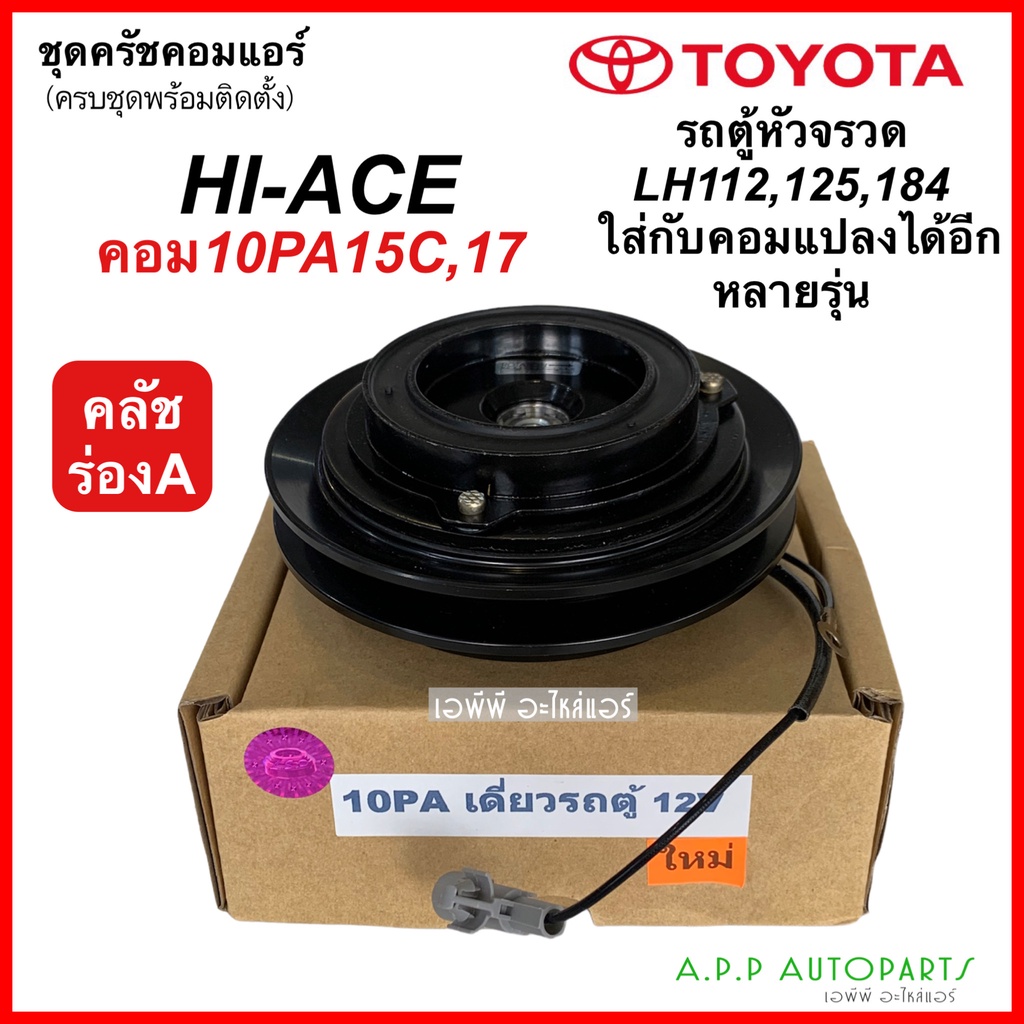 หน้าคลัช-คอมแอร์-โตโยต้า-รถตู้-หัวจรวด-lh112-125-184-10pa-เดี่ยวรถตู้-12v-toyota-hiace-ใช้กับคอม-denso-10pa15-17c