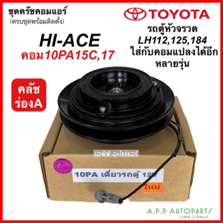 หน้าคลัช คอมแอร์ โตโยต้า รถตู้ หัวจรวด LH112,125,184 (10PA เดี่ยวรถตู้ 12V) TOYOTA HIACE ใช้กับคอม DENSO 10PA15,17C