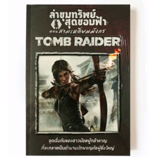 Tomb Raider: ล่าขุมทรัพย์สุดขอบฟ้า ตอนสามเหลี่ยมมังกร