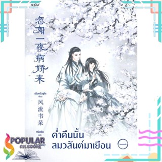 หนังสือ ค่ำคืนนั้นลมวสันต์มาเยือน เล่ม 1-3  แยกเล่ม หนังสือ เรื่องแปล โรแมนติกจีน#     อรุณ