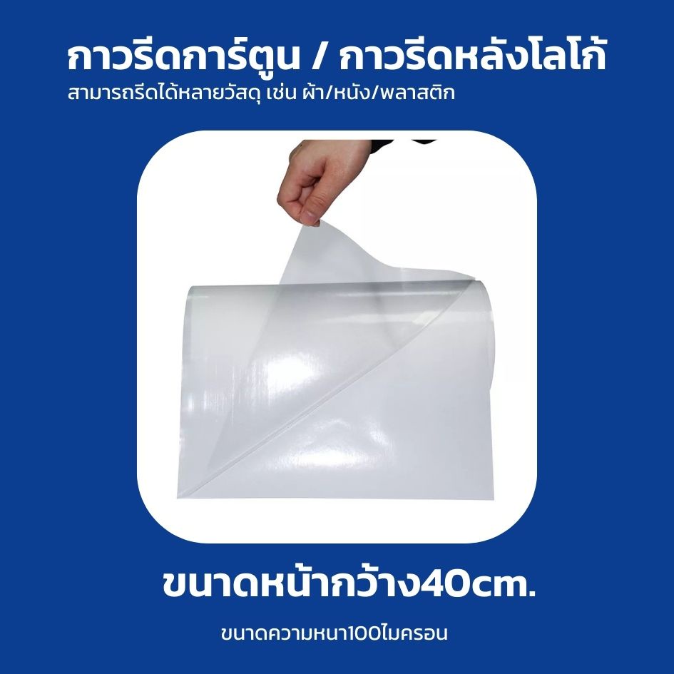 แผ่น-กาวรีดติดผ้า-กาวรีดร้อน-กาวรีดการ์ตูน-กาวสองหน้าสำหรับรีด-แบบหนา-กาวการ์ตูน