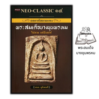 หนังสือ NEO-CLASSIC ๑๔ ถอดรหัสลายแทง พระสมเด็จบางขุนพรหม : ศาสนา พระสมเด็จ