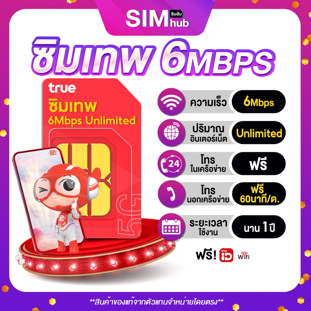 ภาพหน้าปกสินค้าซิมเทพเบอร์มงคล ชุด 1 6Mbps Unlimited เล่นเน็ตไม่อั้น + โทรฟรีไม่อั้น ตลอด 24 ชม ในเครือข่าย Truemove H by simhub จากร้าน simhub บน Shopee