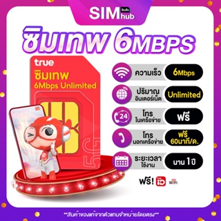 ภาพขนาดย่อของภาพหน้าปกสินค้าซิมเทพเบอร์มงคล ชุด 1 6Mbps Unlimited เล่นเน็ตไม่อั้น + โทรฟรีไม่อั้น ตลอด 24 ชม ในเครือข่าย Truemove H by simhub จากร้าน simhub บน Shopee