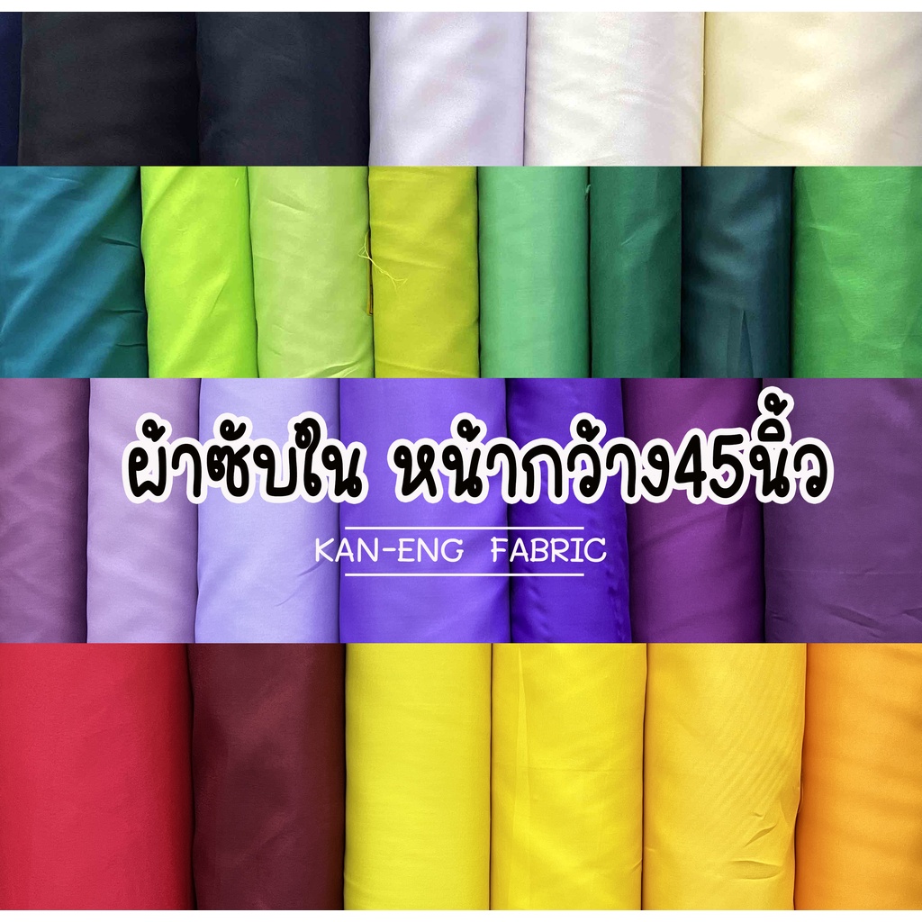 ผ้าเมตร-ผ้าซับใน-หน้ากว้าง-45-นิ้ว-อัลบั้ม-1