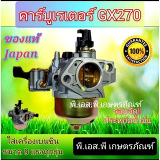 ชุดคาร์บูเรเตอร์ เครื่องฮอนด้า GX270/290 สินค้าอย่างดี ผลิตในญี่ปุ่น คุณภาพสูง