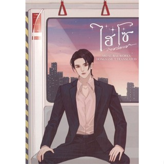 หนังสือ ไฮโซจอมปลอม เล่ม 1-3  แยกเล่ม หนังสือ เรื่องแปล โรแมนติกจีน