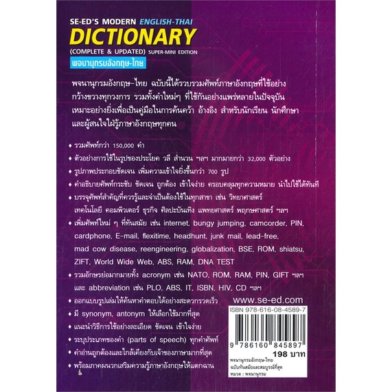 หนังสือพจนานุกรมอังกฤษ-ไทย-ฉบับทันสมัย-ใหม่-cafebooksshop