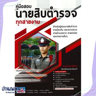 หนังสือ นายสิบตำรวจ สนพ.ธรรมบัณฑิต หนังสือคู่มือประกอบการเรียน #อ่านเพลิน