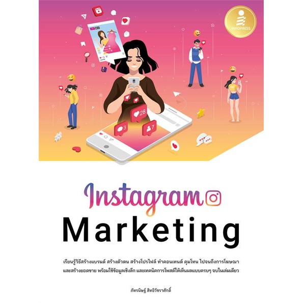 หนังสือinstagram-marketing-ภัทรนิษฐ์-สิทธิวัชราศักดิ์-cafebooksshop