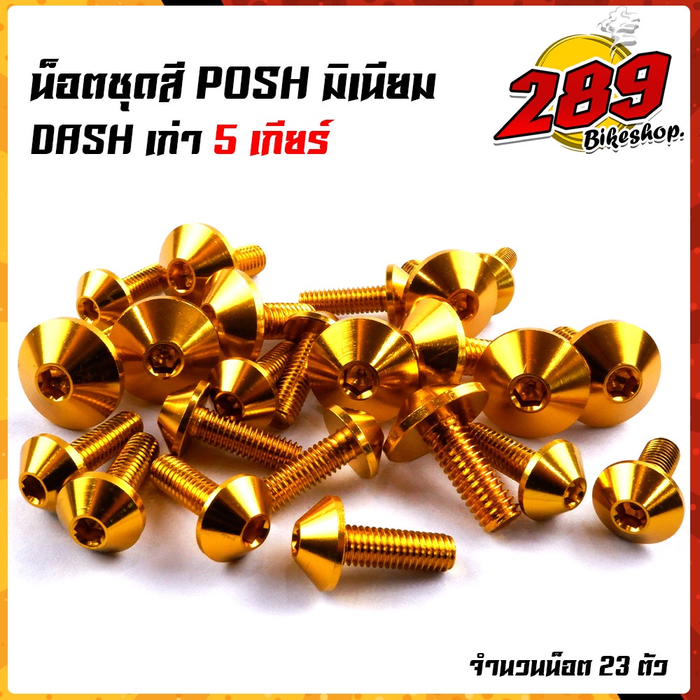 น็อตหัวร่ม-น็อตชุดสี-dash-เก่า5เกียร์-1ชุด23ตัว-น็อตพอส-ไล่เบา-ไม่เป็นสนิม-น็อตมิเนียม-น็อตชุดสีแดช-น๊อตเฟรมแดช-น๊อตช