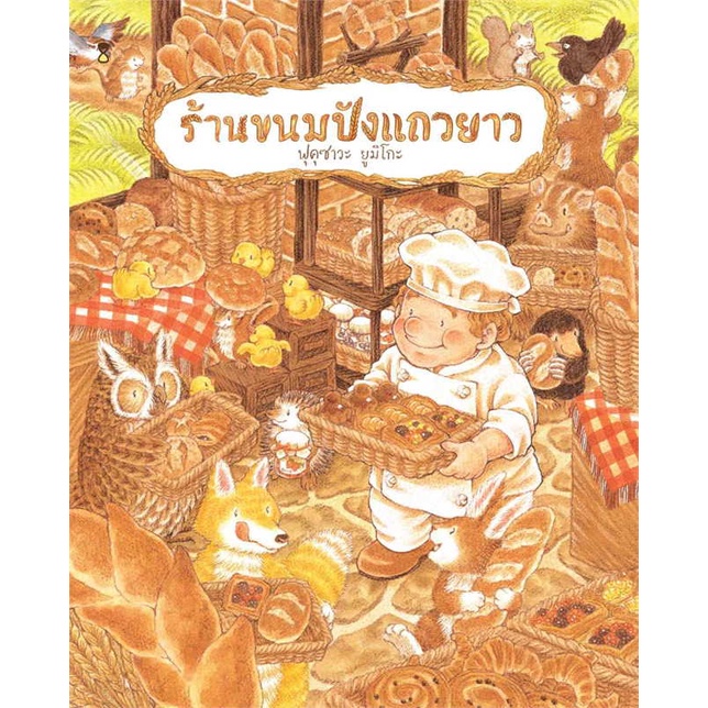 หนังสือ-ร้านขนมปังแถวยาว-ปกแข็ง-หนังสือหนังสือเด็กน้อย-หนังสือภาพ-นิทาน-สินค้าพร้อมส่ง-อ่านสนุก