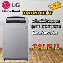 ภาพหน้าปกสินค้าเครื่องซักผ้าฝาบน LG รุ่น T2555VSPM ระบบ Smart Inverter ความจุถังซัก 15 Kg ที่เกี่ยวข้อง