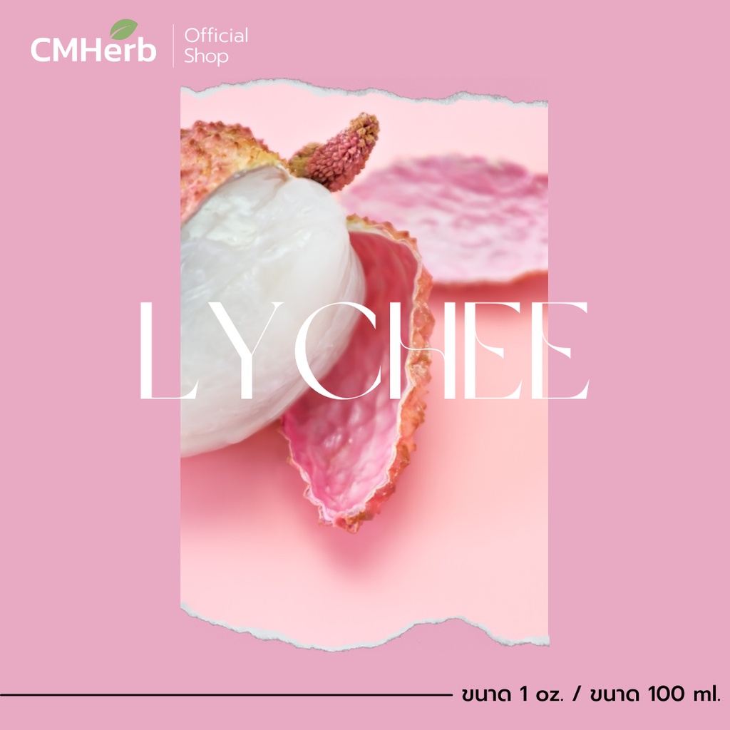 หัวเชื้อน้ำหอม-กลิ่นลิ้นจี่-lychee