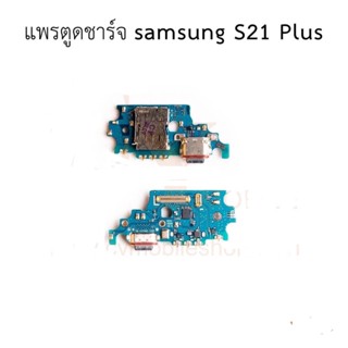 ชุดบอร์ดชาร์จ Samsung Galaxy S21PLUS ตูดชาร์จ Samsung Galaxy S21 PLUS