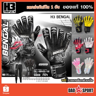 สินค้า ถุงมือผู้รักษาประตู H3 BENGAL  - แถมฟรี! ถุงเท้า 2 คู่