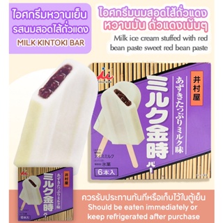 ไอศกรีมหวานเย็นรสสอดไส้ถั่งเเดง/MILK KINTOKI BAR