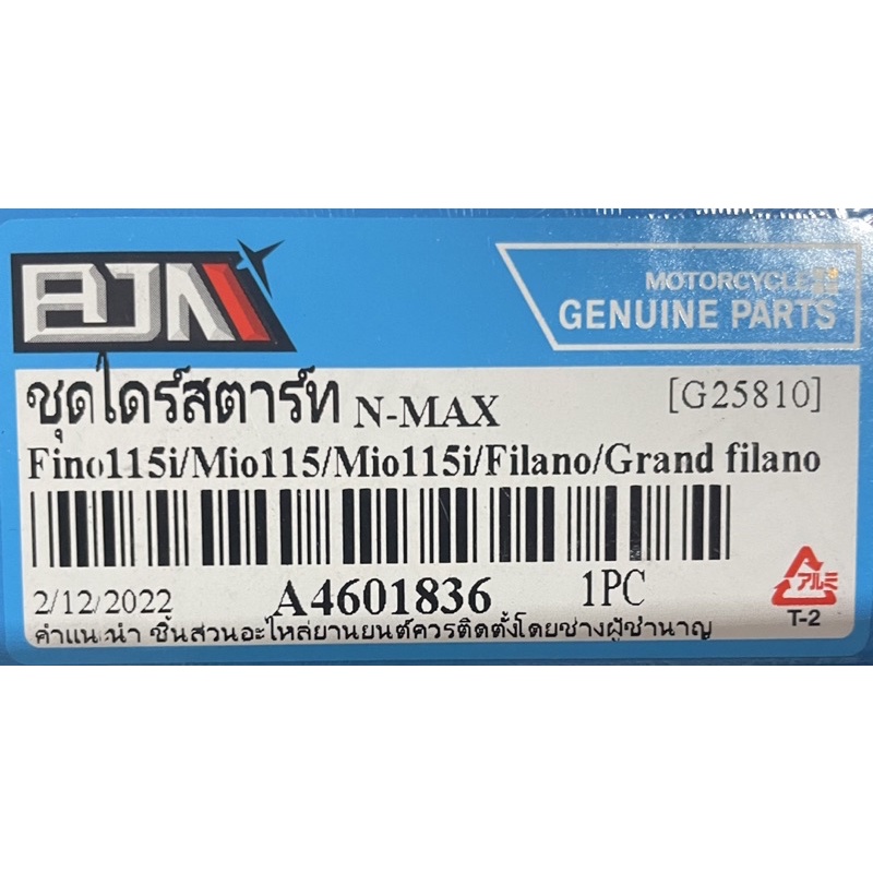 ชุดไดร์สตาร์ทn-max-fino115i-mio115-115i-filano-grandfilano