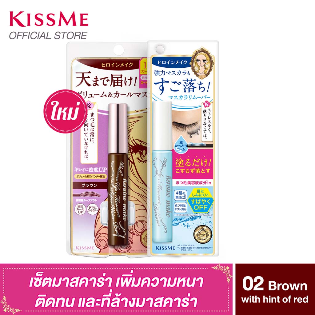 ภาพหน้าปกสินค้าKISS ME Heroine Make Volume Up Mascara Super Waterproof (02 Brown) + Remover มาสคาร่าสูตรกันน้ำ เพิ่มความหนาให้ขนตา จากร้าน kissme.thailand บน Shopee