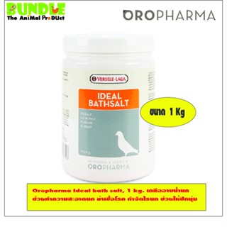 สินค้า Oropharma Ideal bath salt, 1 kg. เกลืออาบน้ำนก ช่วยทำความสะอาดนก ฆ่าเชื้อโรค กำจัดไรนก ช่วยให้ปีกนุ่ม