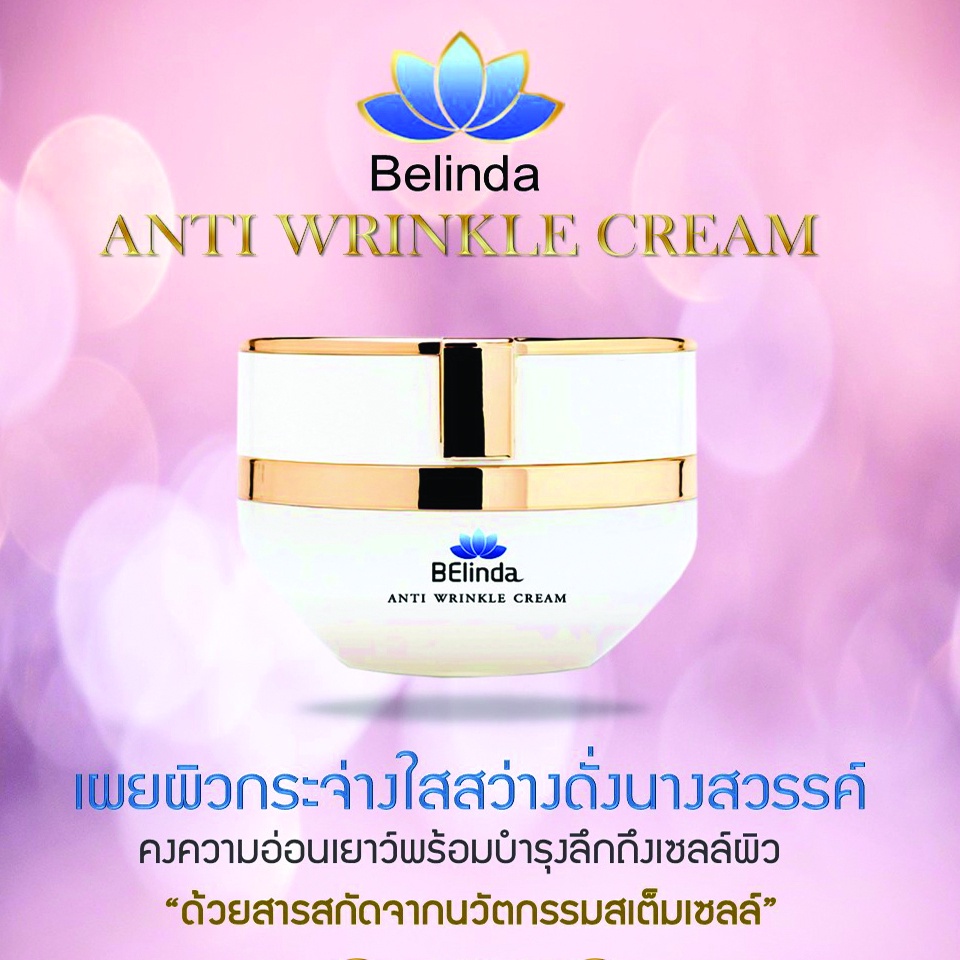 belinda-ainti-wrinkle-cream-ครีมบำรุงผิว-นวัตกรรม-สเต็มเซลล์-ครีมลดริ้วรอย-ดูอ่อนกว่าวัย-เพื่อ-ผิวขาวใส-ผิวกระจ่างใส