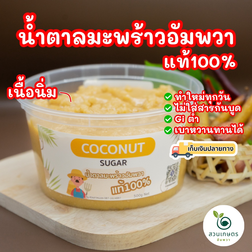 ส่งฟรี-น้ำตาลมะพร้าวอัมพวาแท้100-กระปุกกลม-ปลอดสาร-ไม่ผสมน้ำตาลทราย-แบบนิ่ม-ตักง่าย-เก็บสะดวก-ตราสวนเกษตรอัมพวา