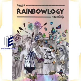 หนังสือ RAINBOWLOGY ศาสตร์สีรุ้ง หนังสือบทความ/สารคดี ความรู้ทั่วไป สินค้าพร้อมส่ง