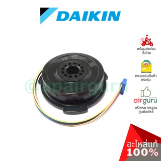 สินค้า Daikin รหัส 4027502 (4018968L, 4025675) FAN MOTOR STATOR ASSY (NIS) (MM6K11S20V) มอเตอร์พัดลม คอยล์เย็น อะไหล่แอร์ ได...